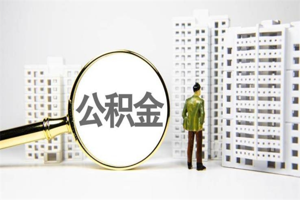 丽江离职怎样取住房公积金（离职后怎样取公积金）
