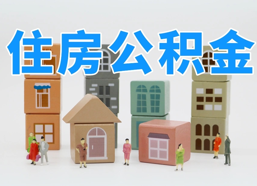 丽江离职怎样取住房公积金（离职后怎样取公积金）